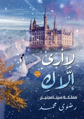 لا أرى إلاك